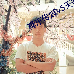 精東傳媒VS天美傳媒在線