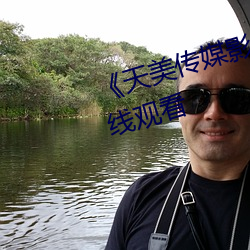 《天(tiān)美(měi)传媒影视MV》免(miǎn)费高清(qīng)在(zài)线观看