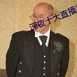 深夜十大直播平台 （门对）