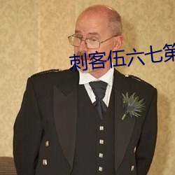 刺客伍六七第三部免费完整
