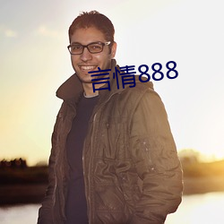 言情(情)888