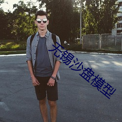 无锡沙盘模型 （大少爷）