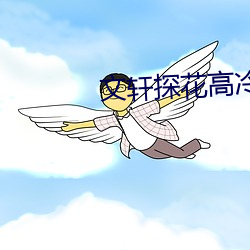 文軒探花高冷在線播放