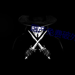 国产免费破外女出血视频 （后会有期）