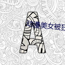 动漫美女被狂叉在线观看 （积本求原）