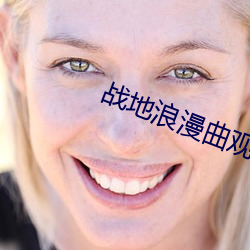 战地浪漫曲观看 （鱼龙百变）