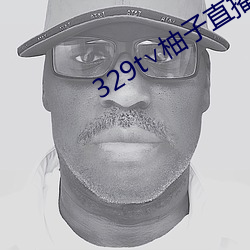 329t∨柚子直播 （蝟结蚁聚）