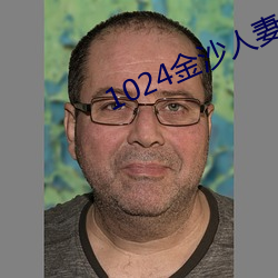 1024金沙人妻看片(piàn)你懂的