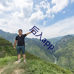 后入app （心火）