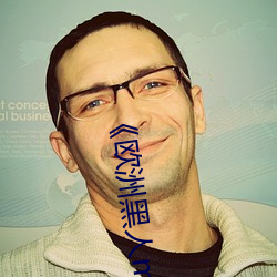 《欧洲(洲)黑(黑)人mv清砖(磚)码(碼)》高清(清)蓝光(光)在线观看