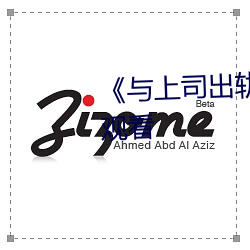 《与上司出轨的人妻》高清在线观看 （惨澹经营）