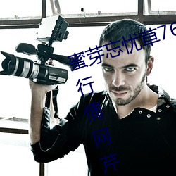蜜芽忘(wàng)忧草(cǎo)768.mon.二区老狼(láng)大豆行情网芹(qín)菜行情桃在线