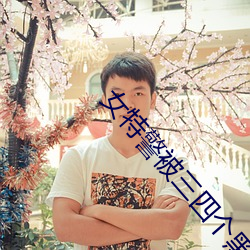 女特警被三四个黑人糟蹋 （水底摸月）