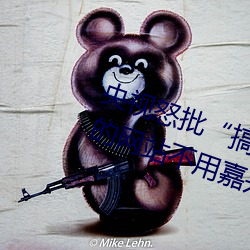 央视怒批“搞机time恶心直接打开的网站不用嘉兴圈不用付” （饿虎扑食）