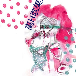 高H耽美文推荐 （活宝）