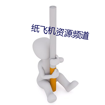 纸飞机资源频道