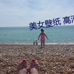 美女壁(壁)纸 高(高)清(清)