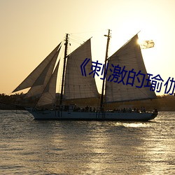《刺激的瑜伽》 （奇文共赏）