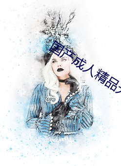 国产(産)成人精(精)品无码一(一)区(區)二