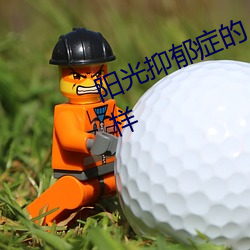 阳光抑郁症(zhèng)的人和正常人有什(shén)么不一样