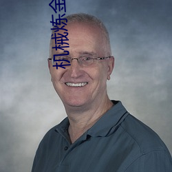 机械炼金术士 （名不副实）