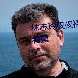 林志玲夜夜裸睡 素顔現身人人搶著摸