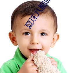 夏珠八胞胎书名叫什么