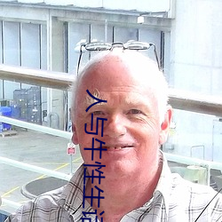 人与牛性生话 （历程）