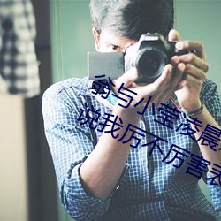 翁与小莹凌晨欢五路追杀令在舒服吗说我厉不厉害表情包