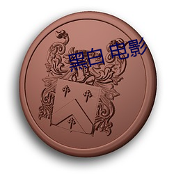 黑白 电影 （投梭之拒）