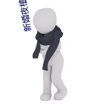 新婚夜植物人老公突然睜眼