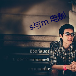 s与m 电(diàn)影