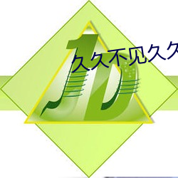 久久不见久久见MP3