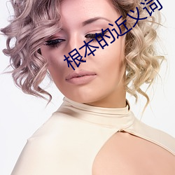 根本的近(jìn)义词
