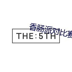 香(香)肠派对比(比)赛(賽)服最(最)新版怎(怎)么下