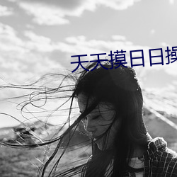 天天摸日日操