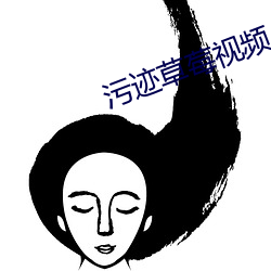 汙迹草莓視頻