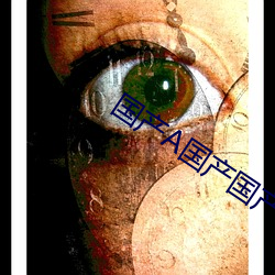 国产A国产国产片 （调阅）