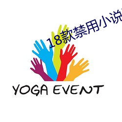18款禁用小说黄免费 （彩纸）