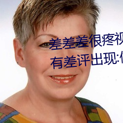 差差差很疼视频30分钟轮滑网没有差评出现:做的非常好! （构想）
