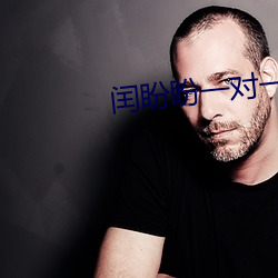 闰盼盼一对一私人