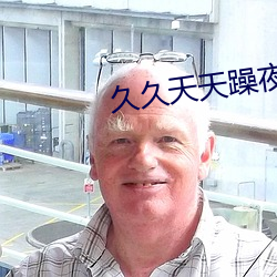 久久天天躁夜夜躁狠狠I女人 （彰往考来）