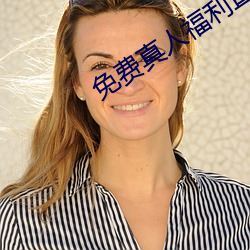 免費真人福利直播app