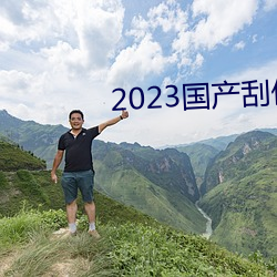 2023国产刮伦真实视频 （移船就岸）