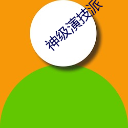 神级(級)演技派