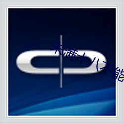未满十八不能下的黄软件