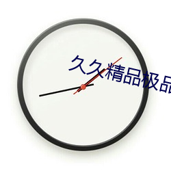 久久精品极品盛宴观看 （合衷共济）