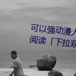 可以强动漫人物的游戏漫画免费阅读「下拉观看」