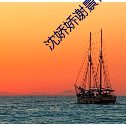 沈娇娇谢景行