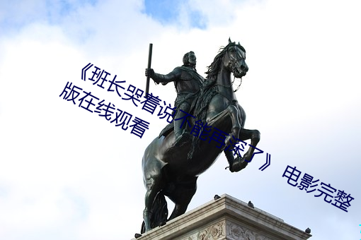 《班长哭着说不能再深了》 电影完整版在线观看
